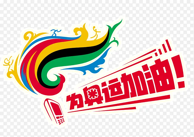 为奥运加油