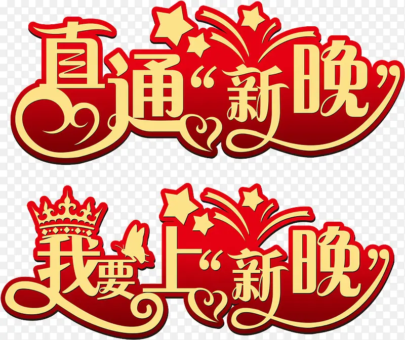 我要上春晚PNG图片素材下载_图片编号qrmnodpl-免抠素材网