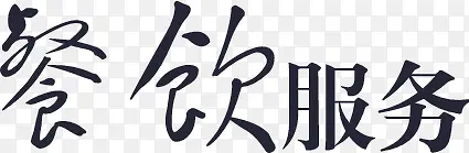 餐饮服务