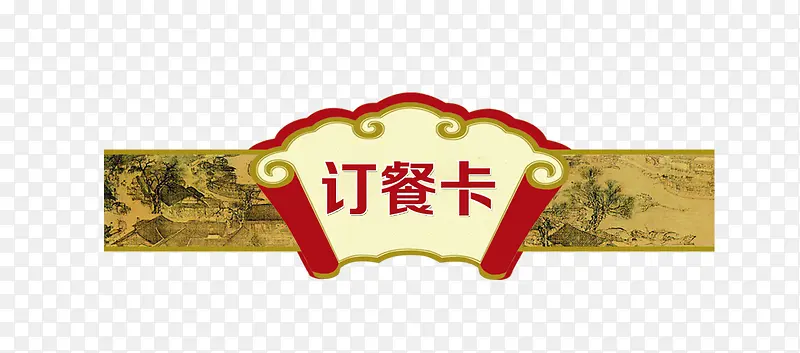 中国风订餐卡设计素材