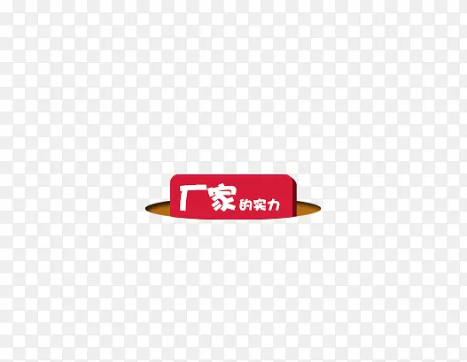 厂家的实力
