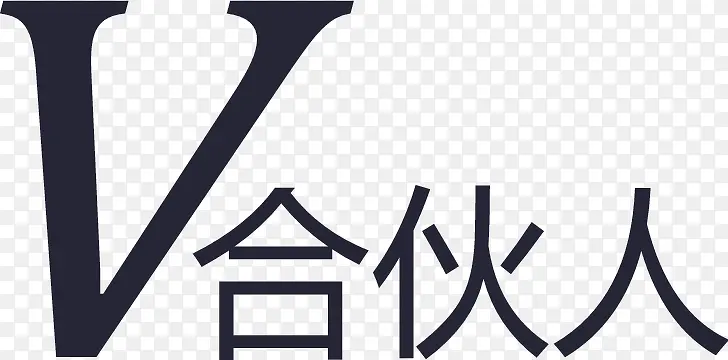 律所合伙人