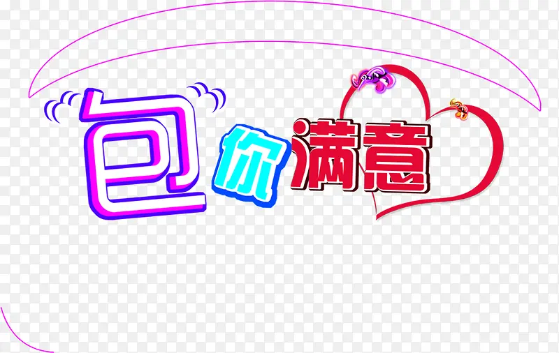 创意字体效果包你满意