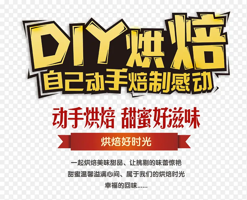 DIY烘焙艺术字