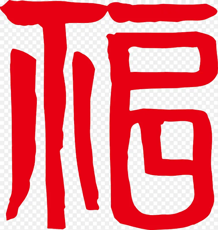福到了平安福艺术字高清图片PNG图片素材下载_图片编号qolobvkw-免抠素材网