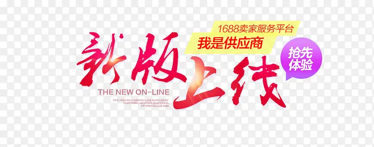 新版上线宣传海报