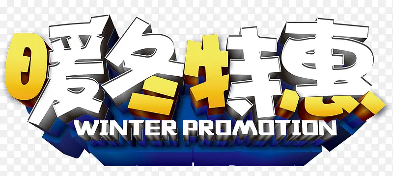 2018暖冬特惠海报设计
