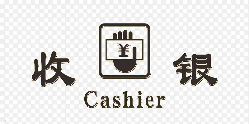 收银标志PNG图片素材下载_图片编号qmrorjrl-免抠素材网