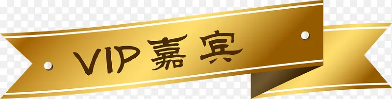 VIP嘉宾标签PNG图片素材下载_图片编号qkpopjng-免抠素材网