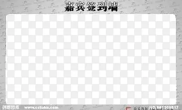 嘉宾签到