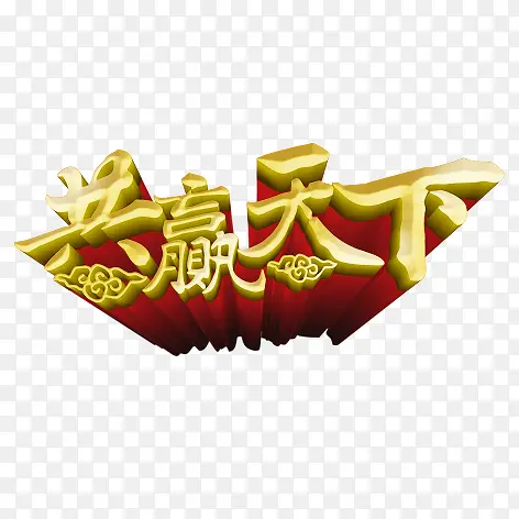 共赢天下