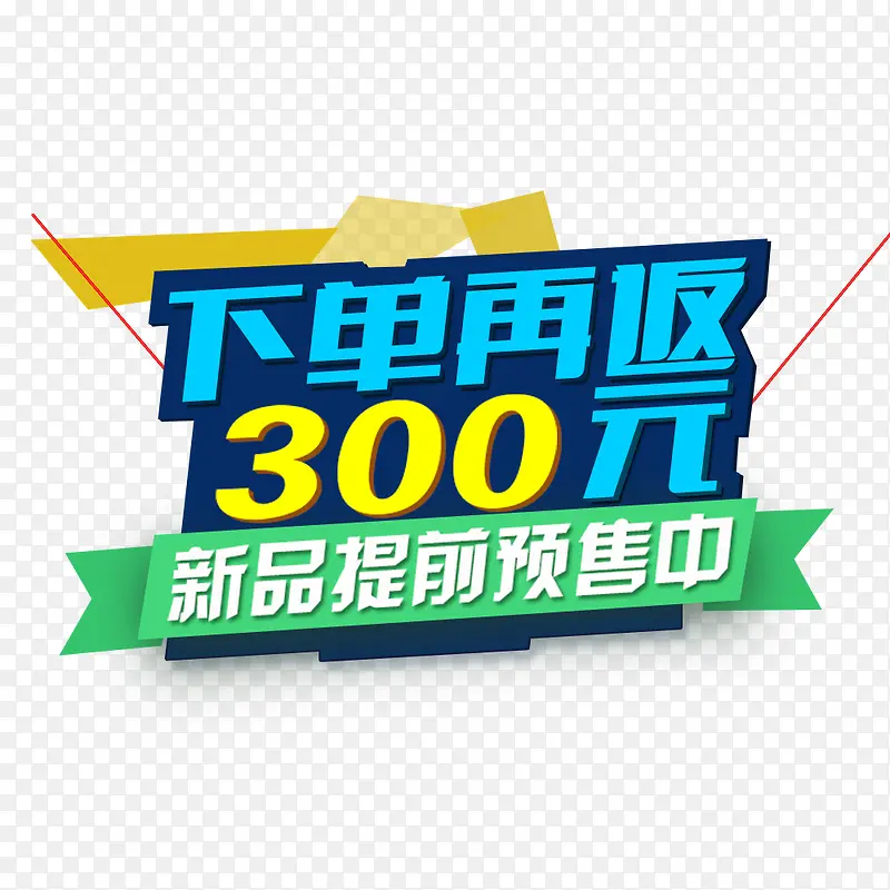 下单再返