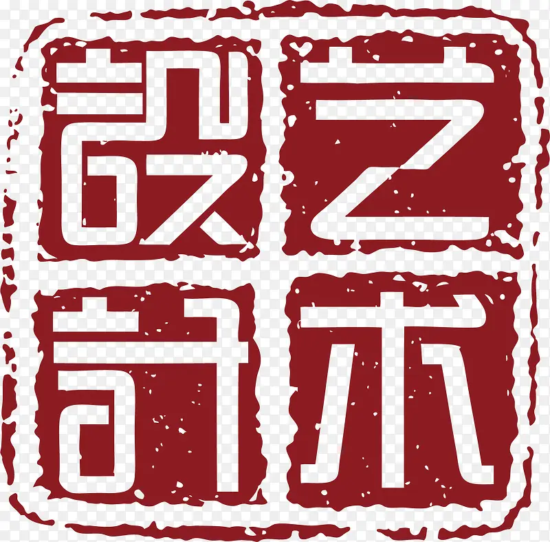 艺术设计中国风式红章