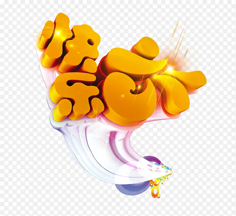 六一儿童节文案字体排版