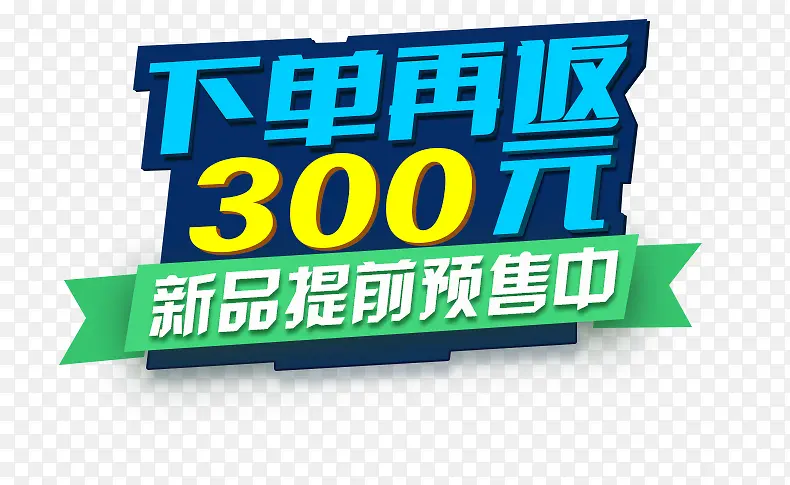 下单再返PNG图片素材下载_图片编号yrmnmeva-免抠素材网