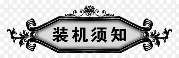 装机须知艺术字