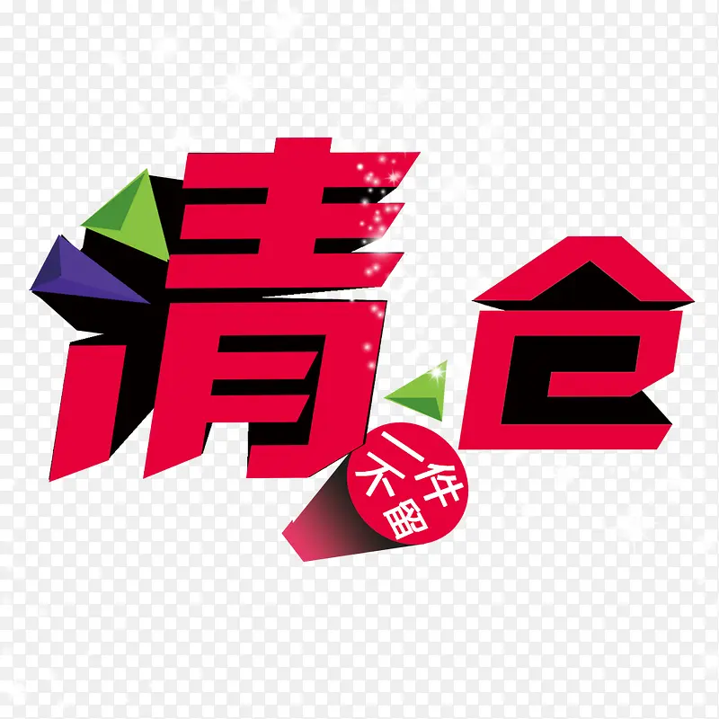 清仓PNG图片素材下载_图片编号qpaoapep-免抠素材网