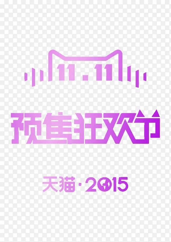 双十一素材PNG图片素材下载_图片编号yxjgjprr-免抠素材网