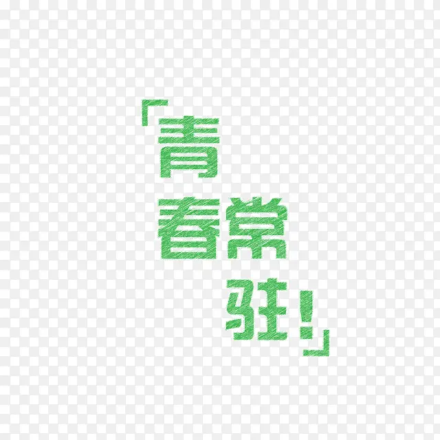 青春常驻绿色字体