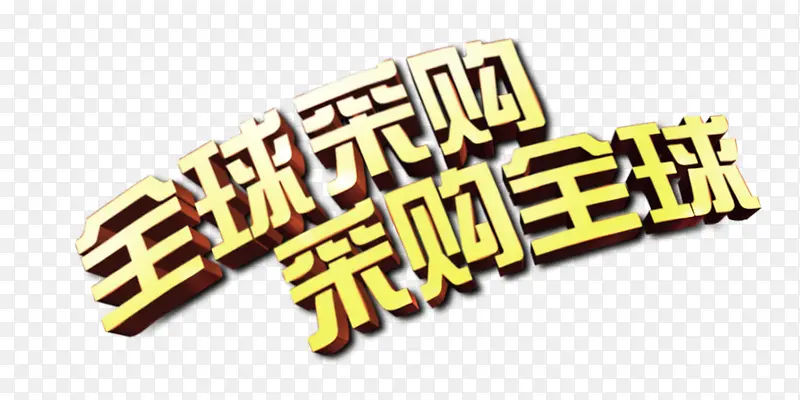 全球采购
