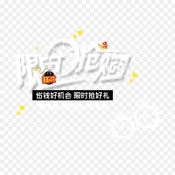限时抢购