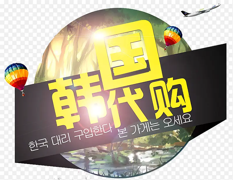 韩国代购PNG图片素材下载_图片编号yzonoxdw-免抠素材网