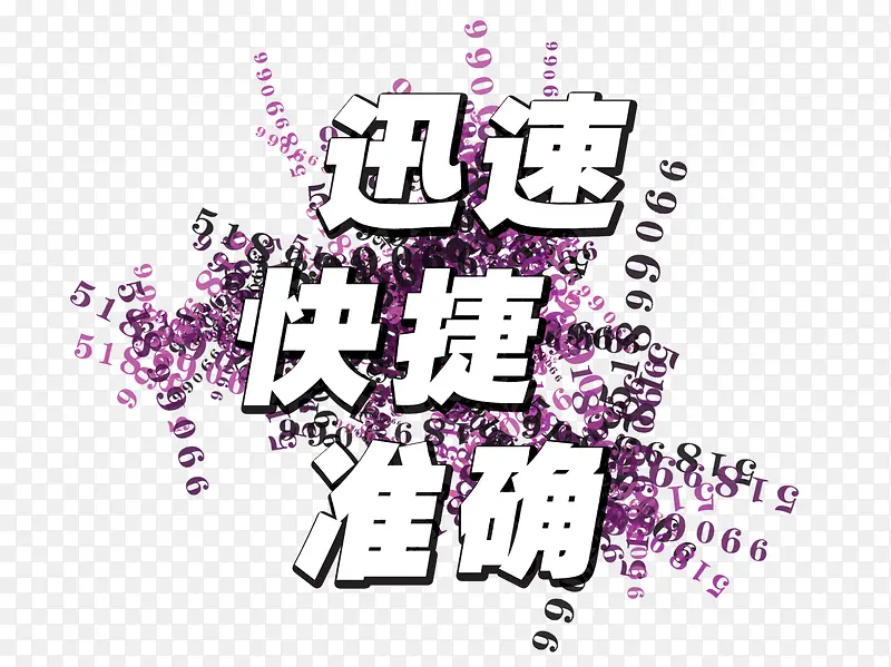 迅速快捷PNG图片素材下载_图片编号qbaxawpk-免抠素材网