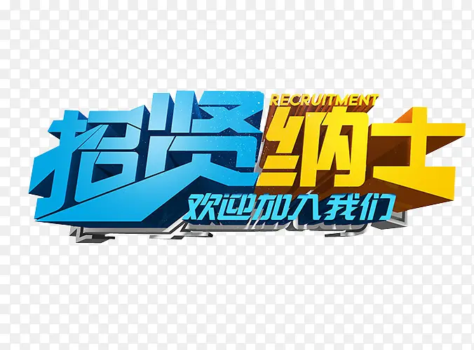 招贤纳士