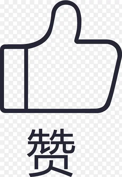 赞图标04PNG图片素材下载_图片编号qnvovbrk-免抠素材网