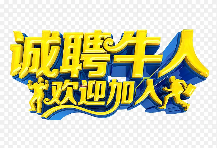 诚聘牛人