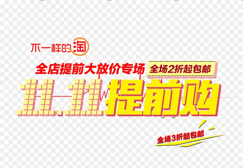 双十一促销PNG图片素材下载_图片编号yarjrekr-免抠素材网