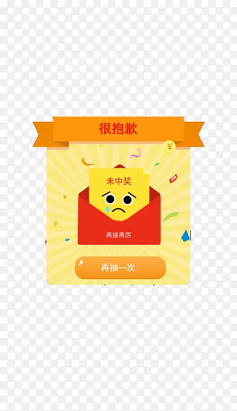 很抱歉未中奖PNG图片素材下载_图片编号ylvovdvg-免抠素材网