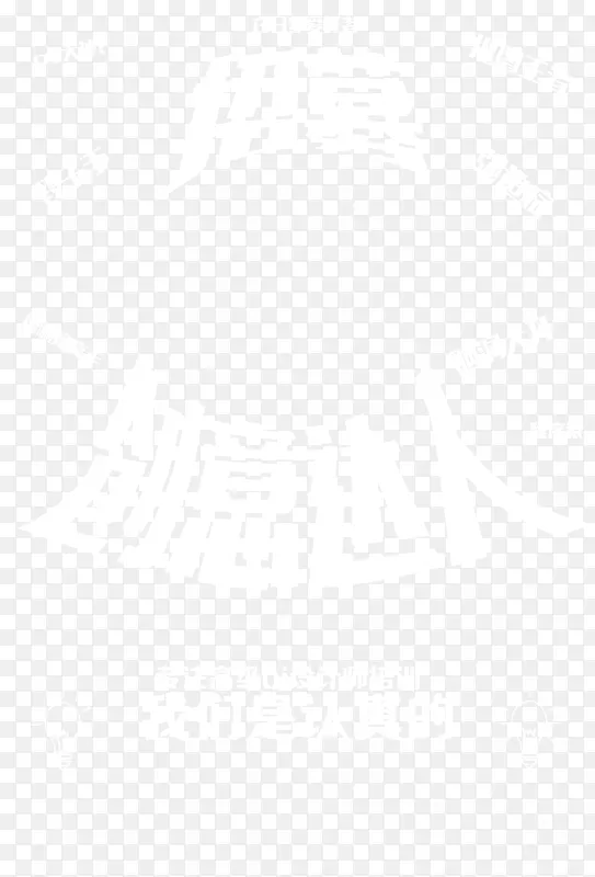 招募