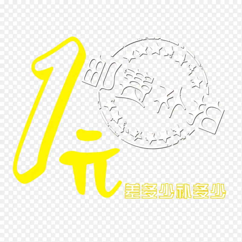 一元补差价免抠素材