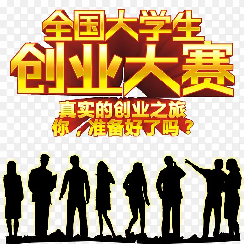 大学生创业大赛大字报