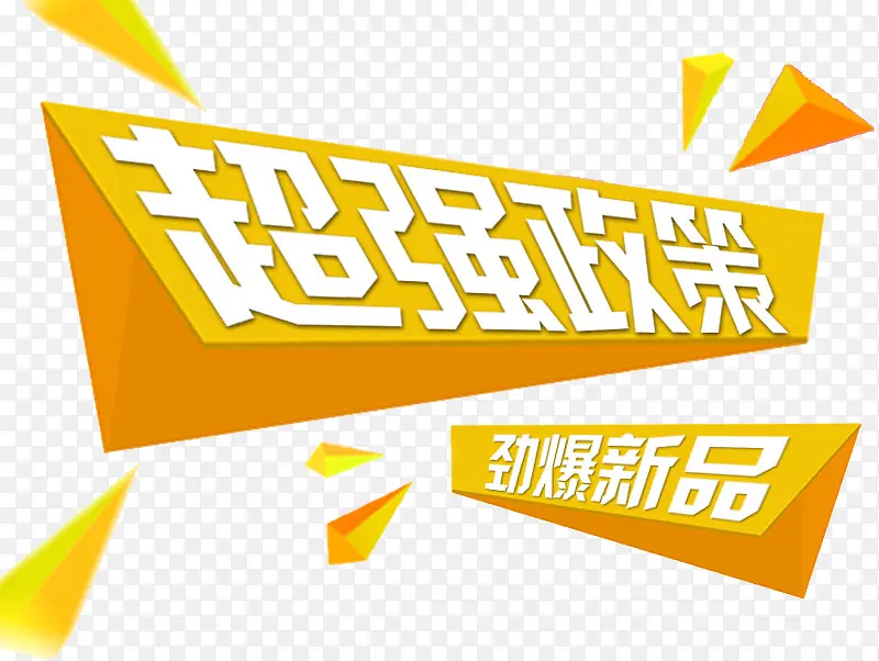 超强政策PNG图片素材下载_图片编号yezwmzbb-免抠素材网