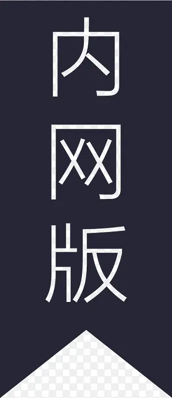 内网标签PNG图片素材下载_图片编号qglwegwr-免抠素材网