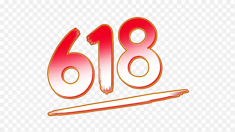 618立体字数字年中节PNG图片素材下载_图片编号qnvozwnb-免抠素材网