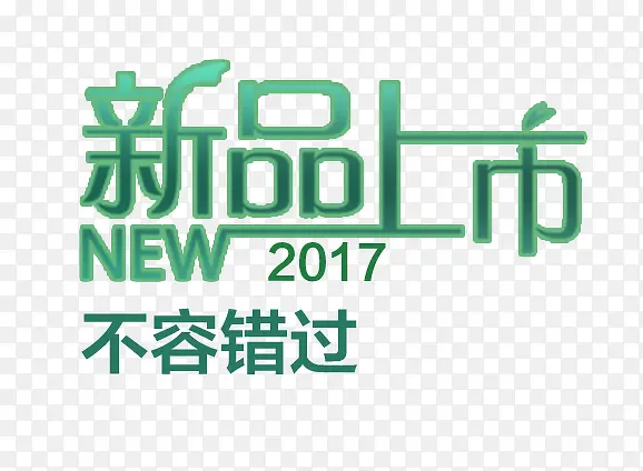 2017新品上市艺术字PNG图片素材下载_图片编号qpaoeweo-免抠素材网