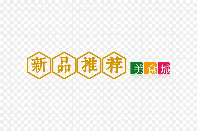 新品推荐字体素材PNG图片素材下载_图片编号yxjgoplp-免抠素材网