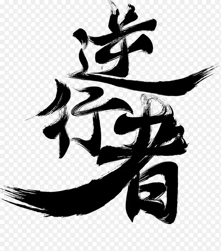黑色逆行者