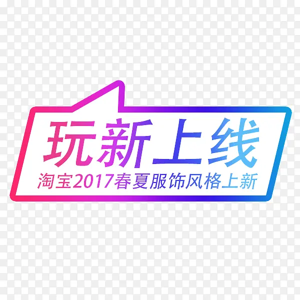 淘宝2017春夏服饰风格上新