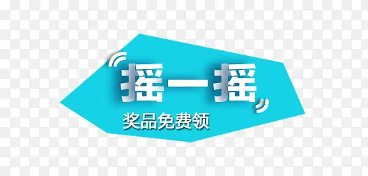 摇一摇