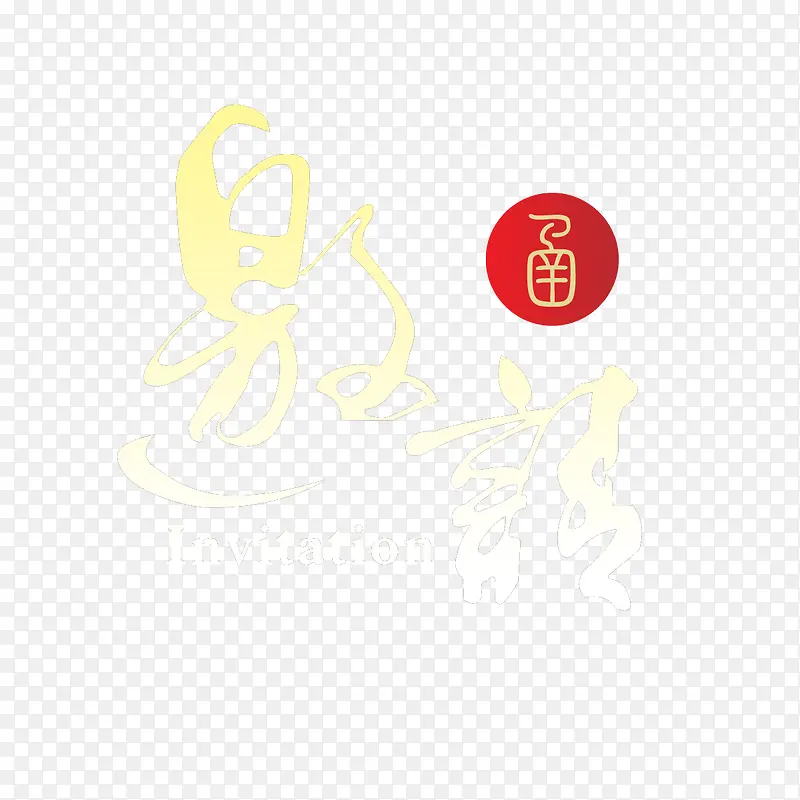 邀请
