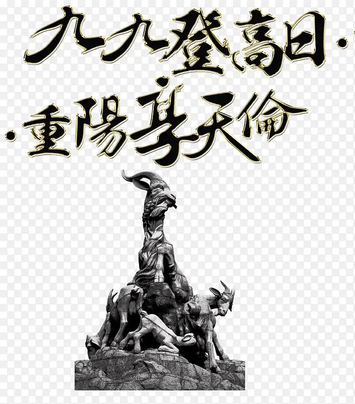 九九登高日重阳享天伦