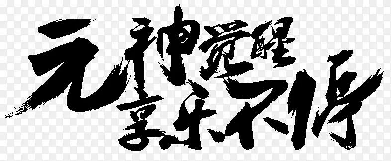 元神觉醒享乐不停