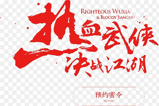 热血武侠决战江湖艺术字
