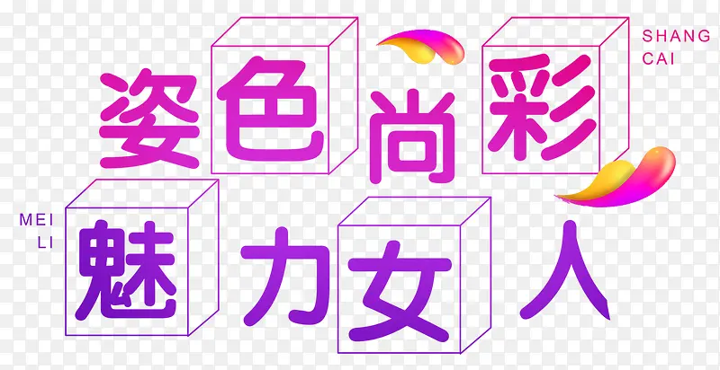 姿色尚彩魅力女人彩妆促销主题