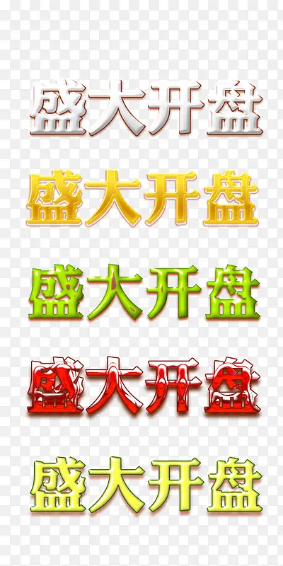 盛大开盘艺术字