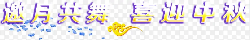 中秋邀约